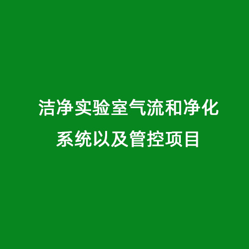潔凈實驗室氣流和凈化系統以及管控項目