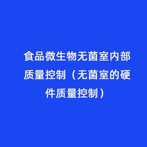 食品微生物無菌室內(nèi)部質(zhì)量控制（無菌室的硬件質(zhì)量控制）