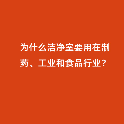 為什么潔凈室要用在制藥、工業和食品行業？