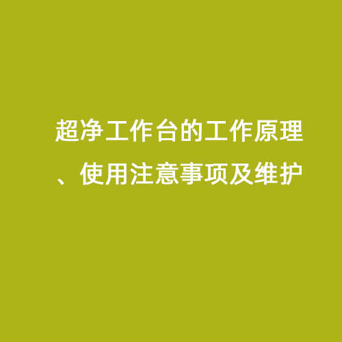 超凈工作臺的工作原理、使用注意事項及維護