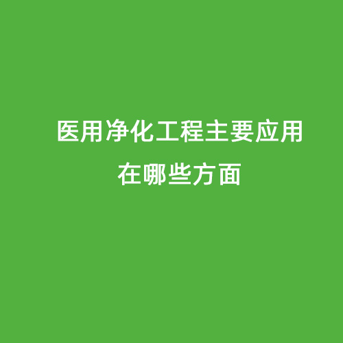 醫用凈化工程主要應用在哪些方面